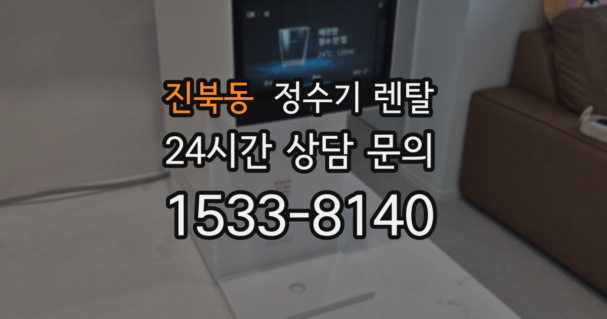 진북동 정수기 렌탈