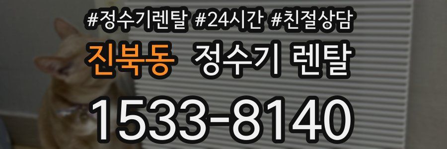 진북동 정수기 렌탈