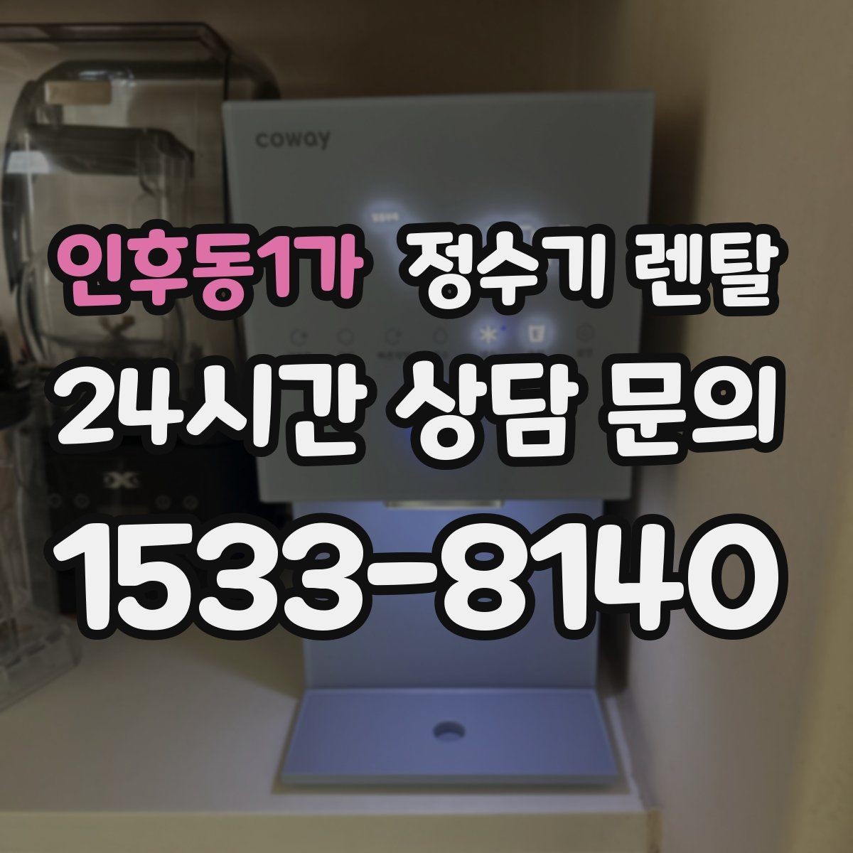 인후동1가 정수기 렌탈 냉각 방식이 소음에 영향을 주는 이유