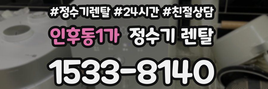 인후동1가 정수기 렌탈