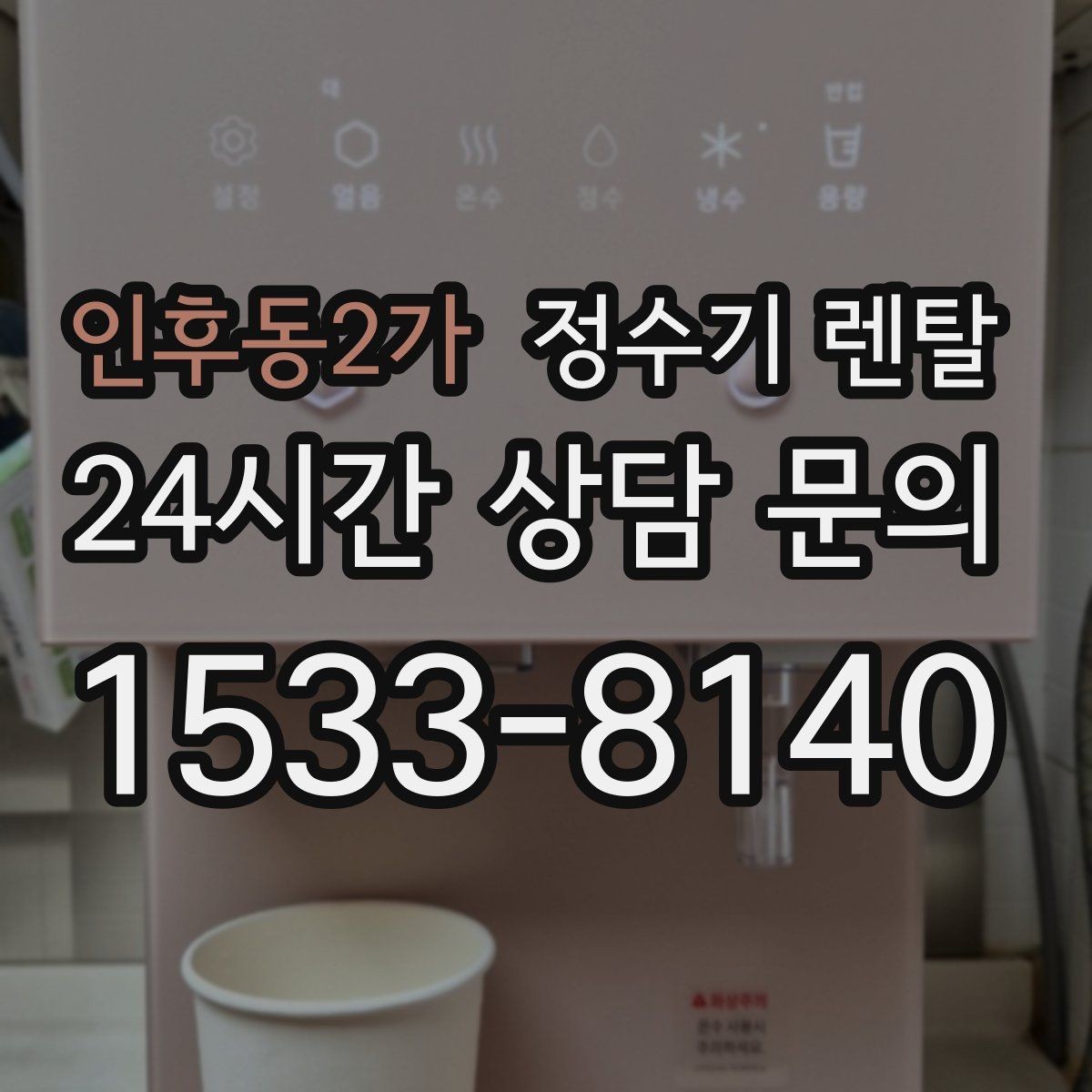 인후동2가 정수기 렌탈 냉수 온도가 약할 때 원인과 대처