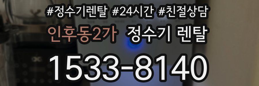 인후동2가 정수기 렌탈