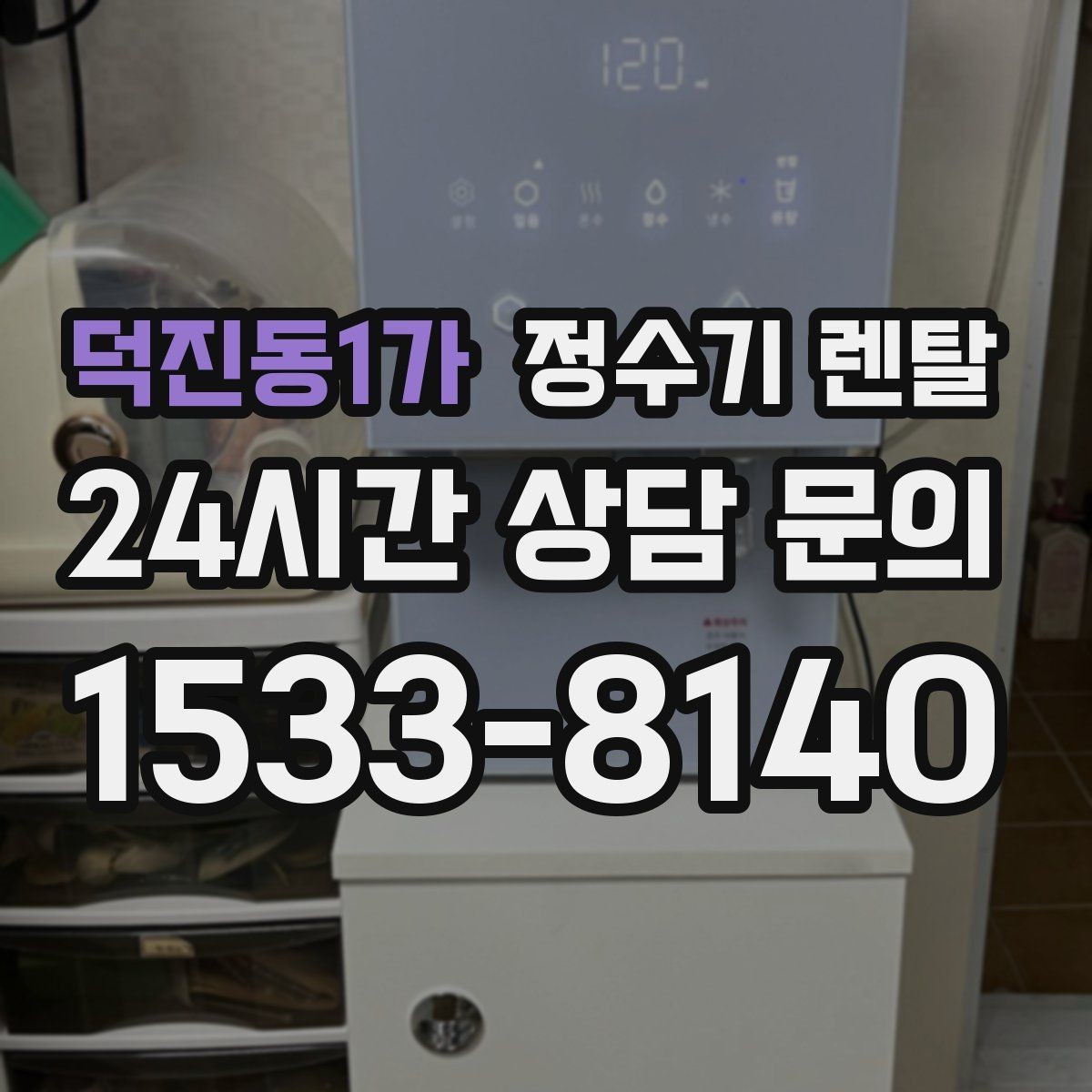 덕진동1가 정수기 렌탈 출수 속도가 느릴 때 원인 좁히기