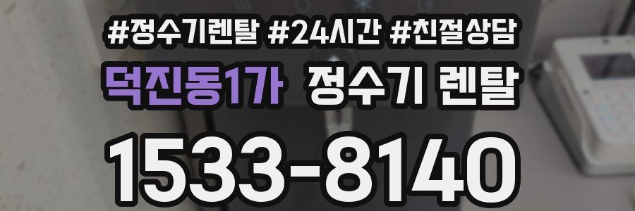 덕진동1가 정수기 렌탈