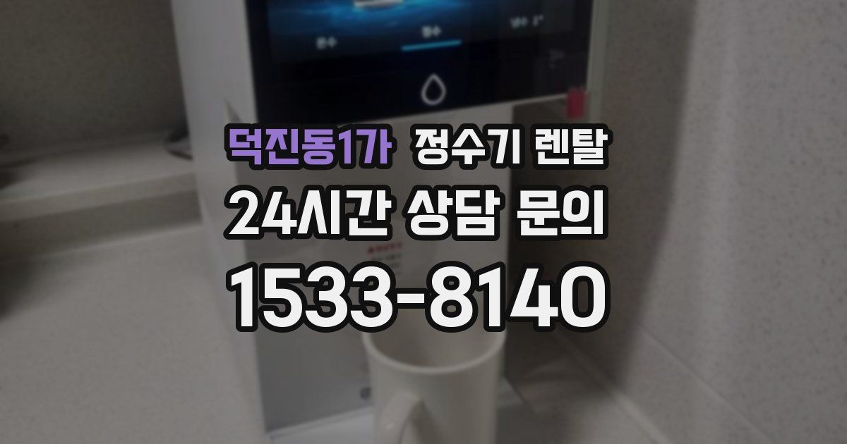 덕진동1가 정수기 렌탈