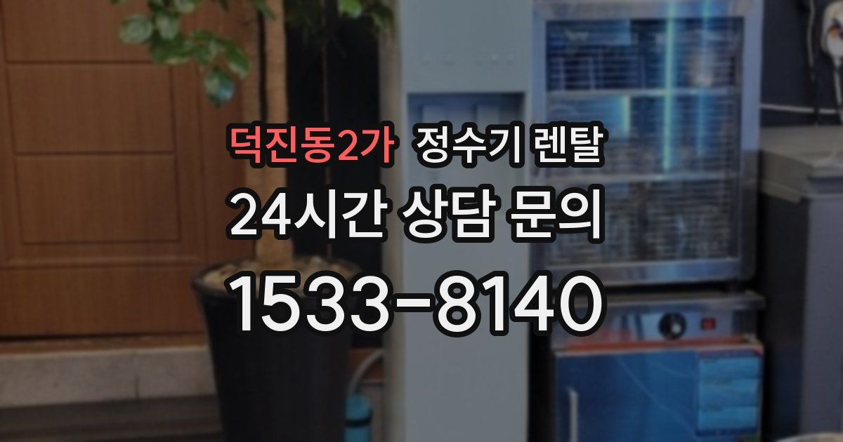 덕진동2가 정수기 렌탈