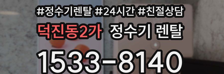 덕진동2가 정수기 렌탈