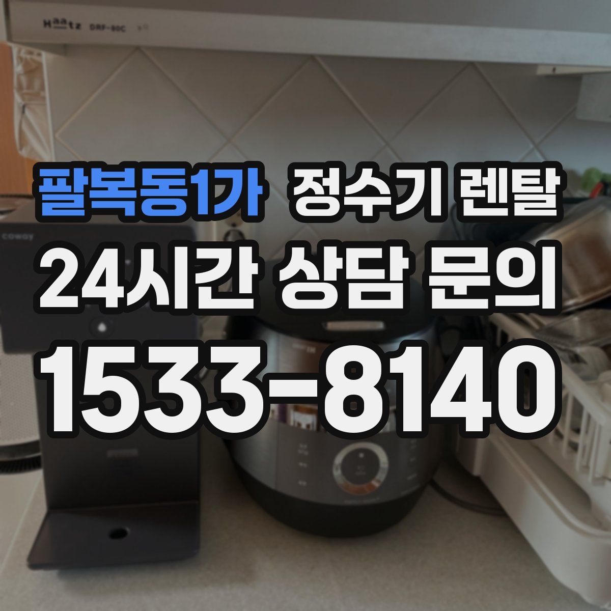 팔복동1가 정수기 렌탈