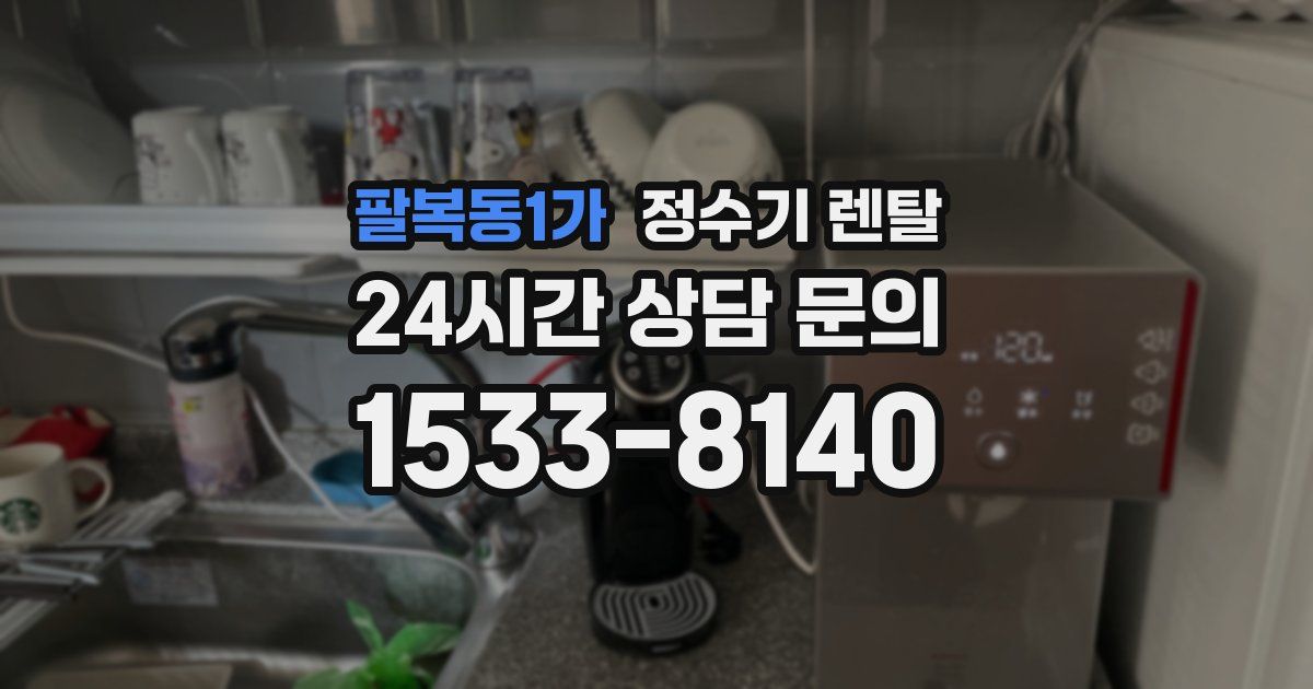 팔복동1가 정수기 렌탈