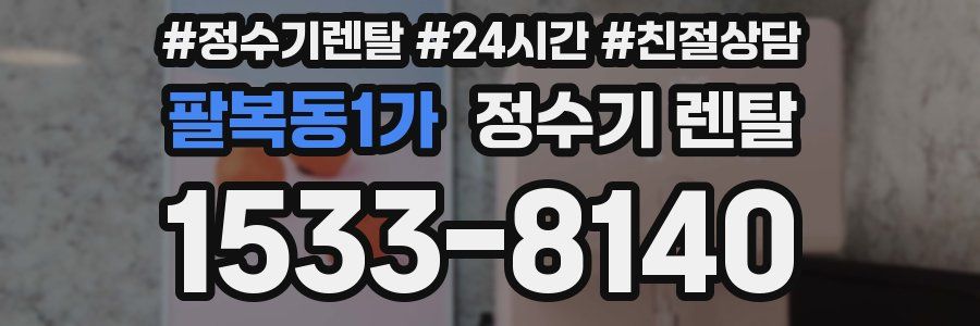 팔복동1가 정수기 렌탈
