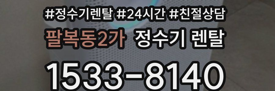 팔복동2가 정수기 렌탈