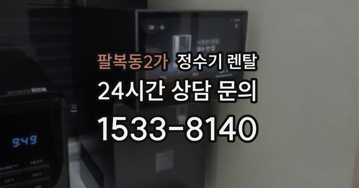 팔복동2가 정수기 렌탈