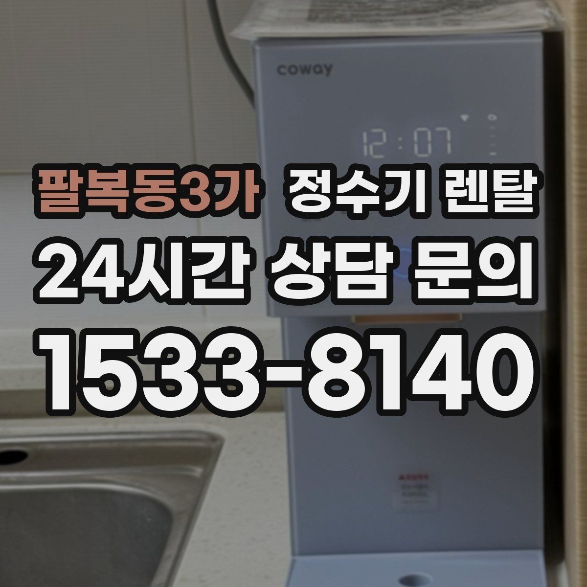 팔복동3가 정수기 렌탈 필터 교체 주기 표기, 어떻게 해석할까