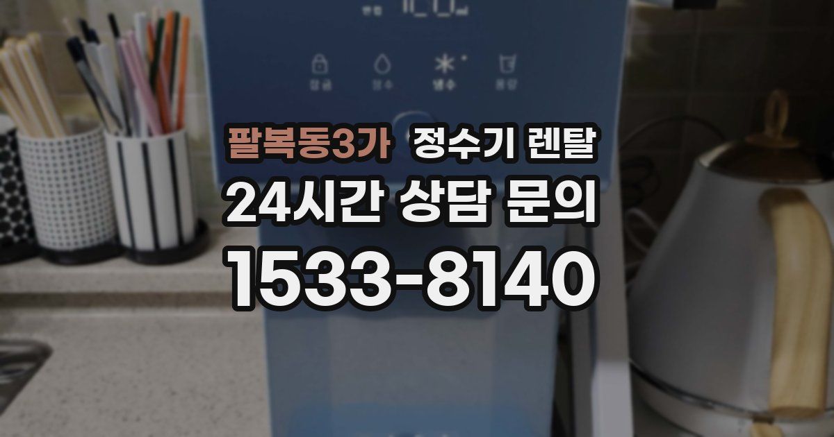 팔복동3가 정수기 렌탈