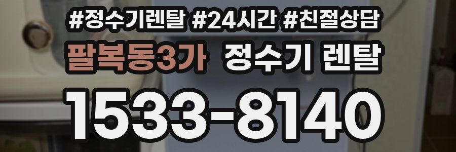 팔복동3가 정수기 렌탈