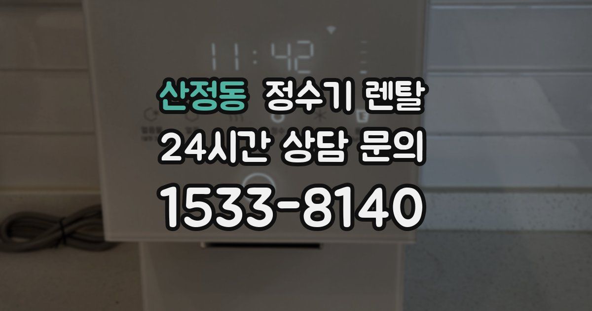 산정동 정수기 렌탈