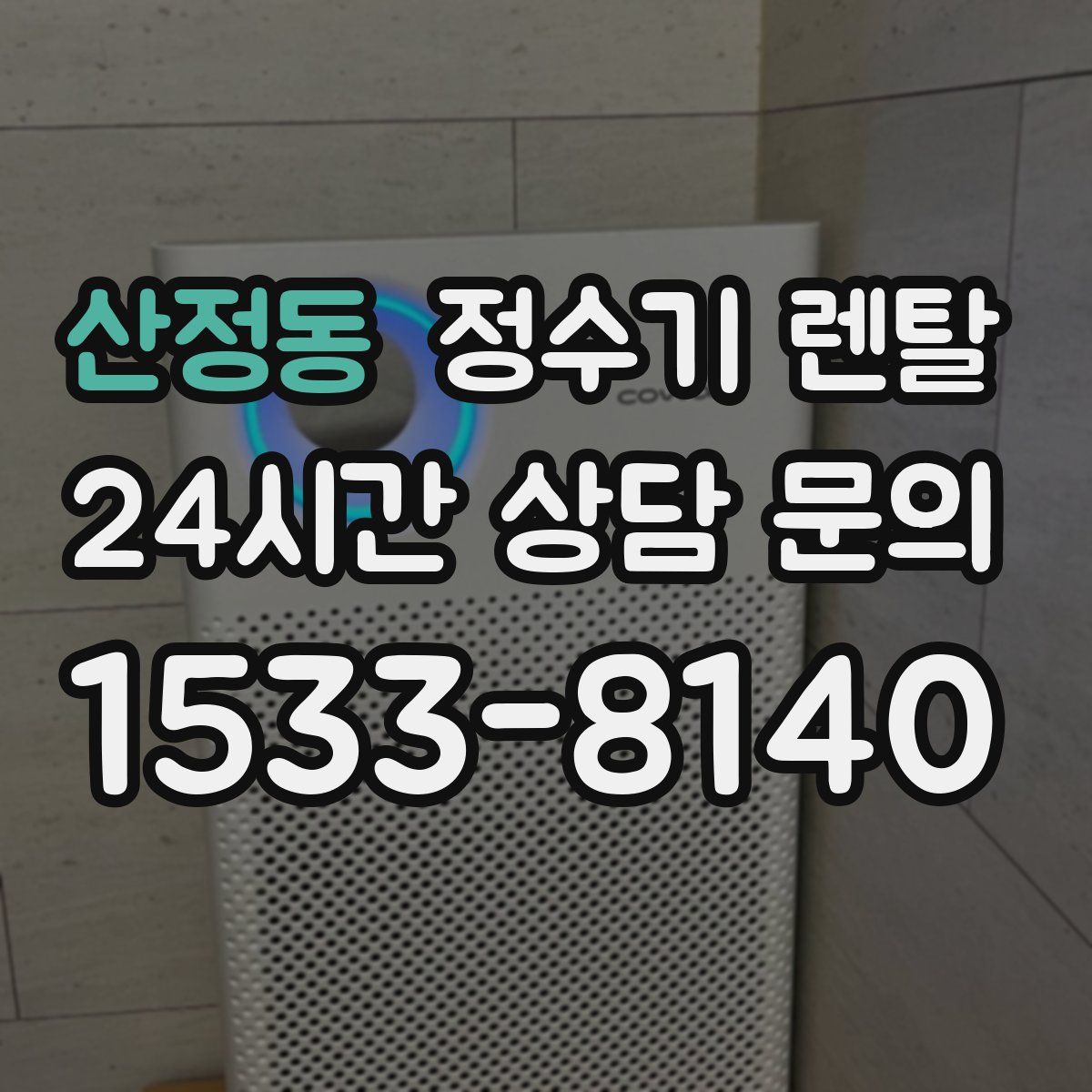 산정동 정수기 렌탈