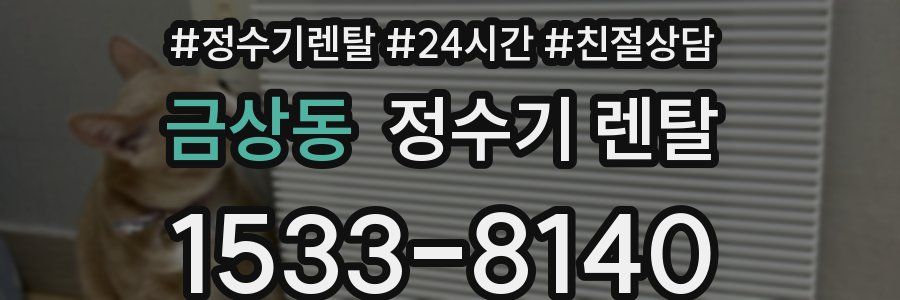 금상동 정수기 렌탈