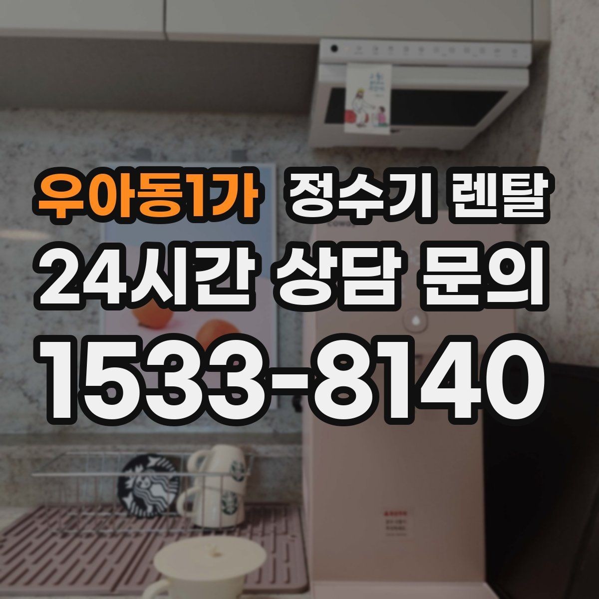 우아동1가 정수기 렌탈 플라스틱 냄새가 걱정될 때 선택 기준