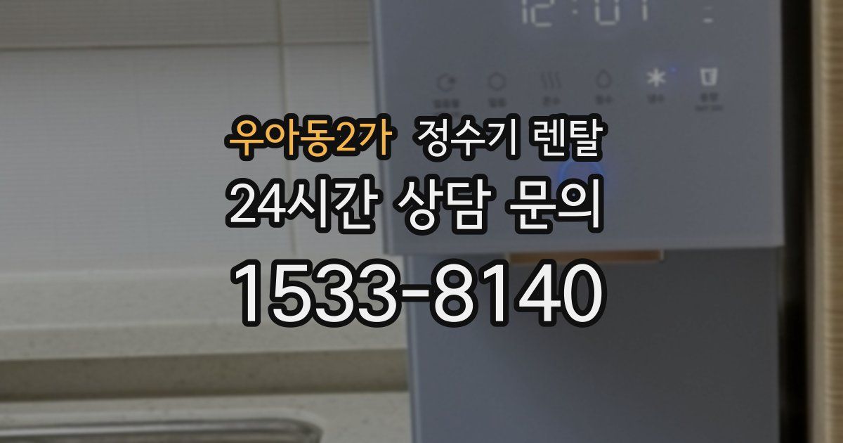 우아동2가 정수기 렌탈
