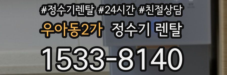 우아동2가 정수기 렌탈