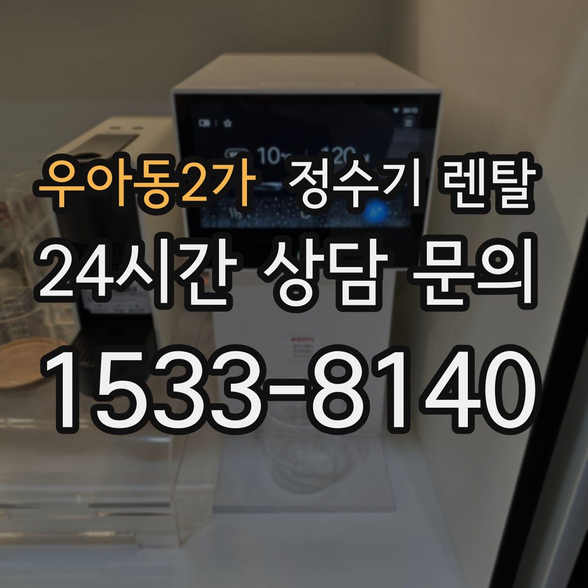 우아동2가 정수기 렌탈