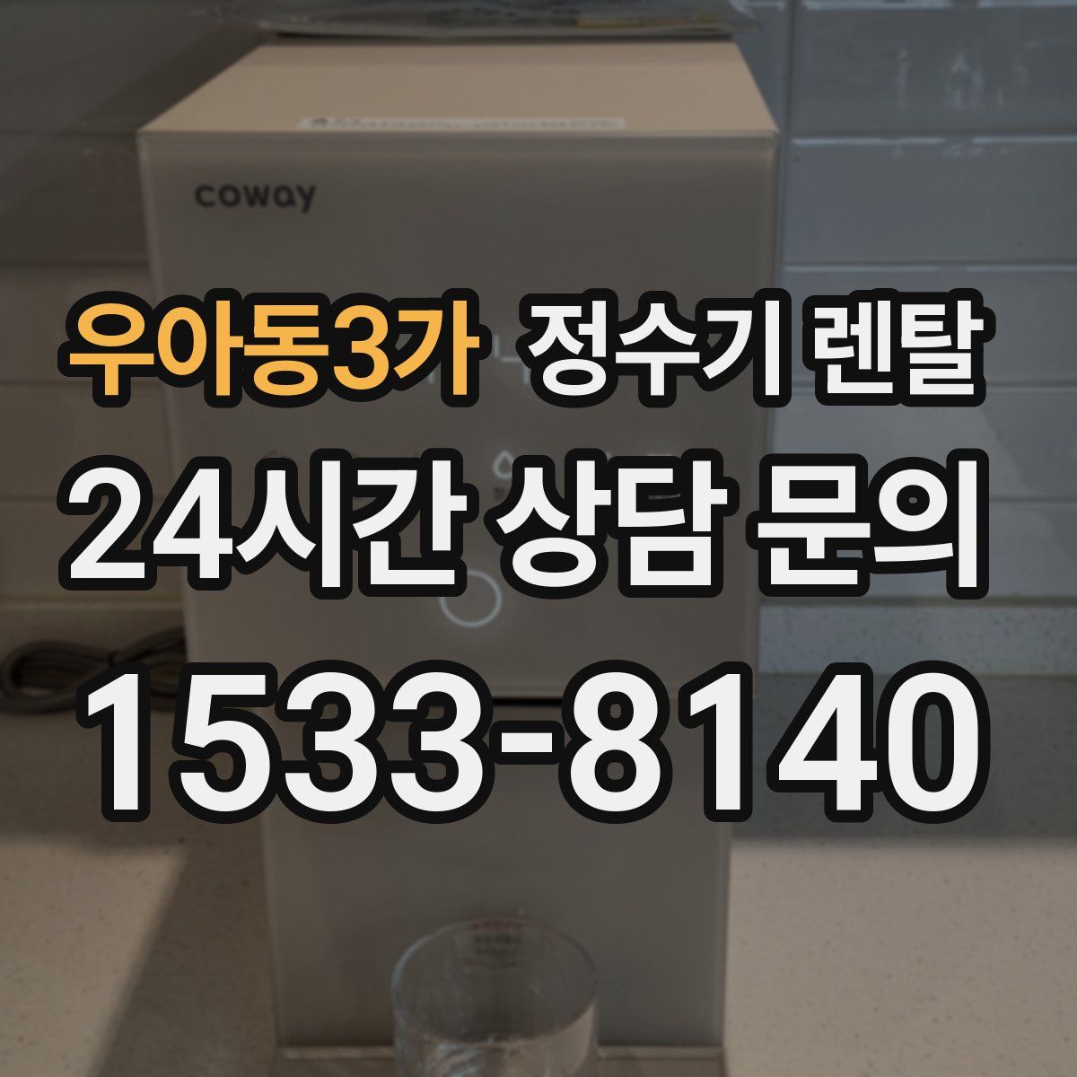 우아동3가 정수기 렌탈