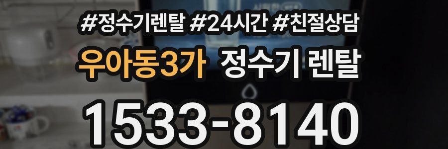 우아동3가 정수기 렌탈