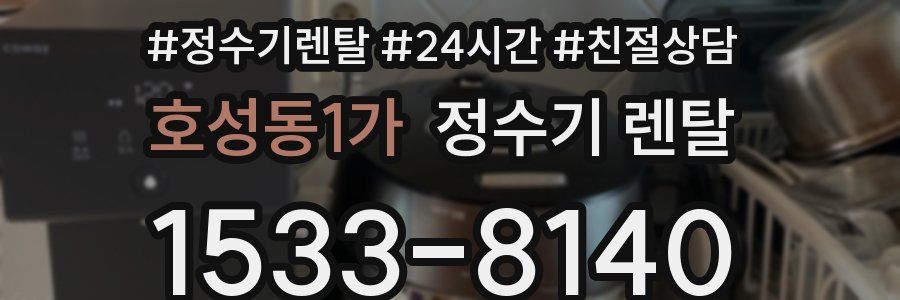 호성동1가 정수기 렌탈