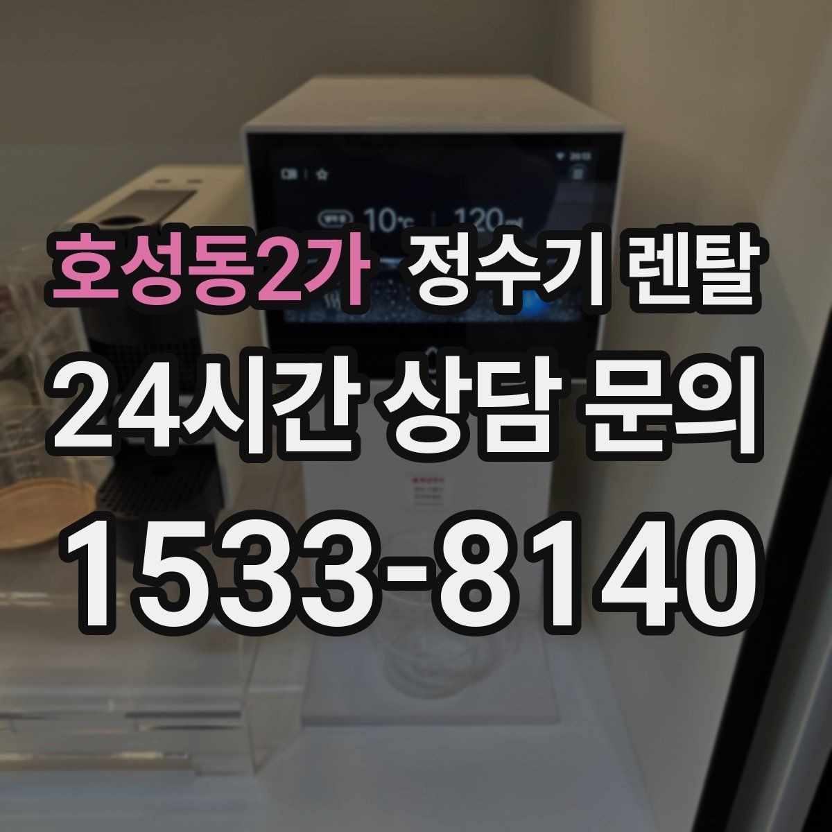 호성동2가 정수기 렌탈 냉수 온수 정수 구성은 어떻게 고를까