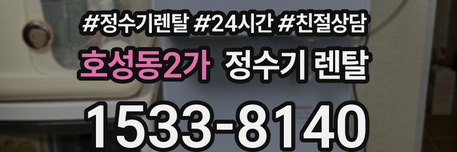 호성동2가 정수기 렌탈