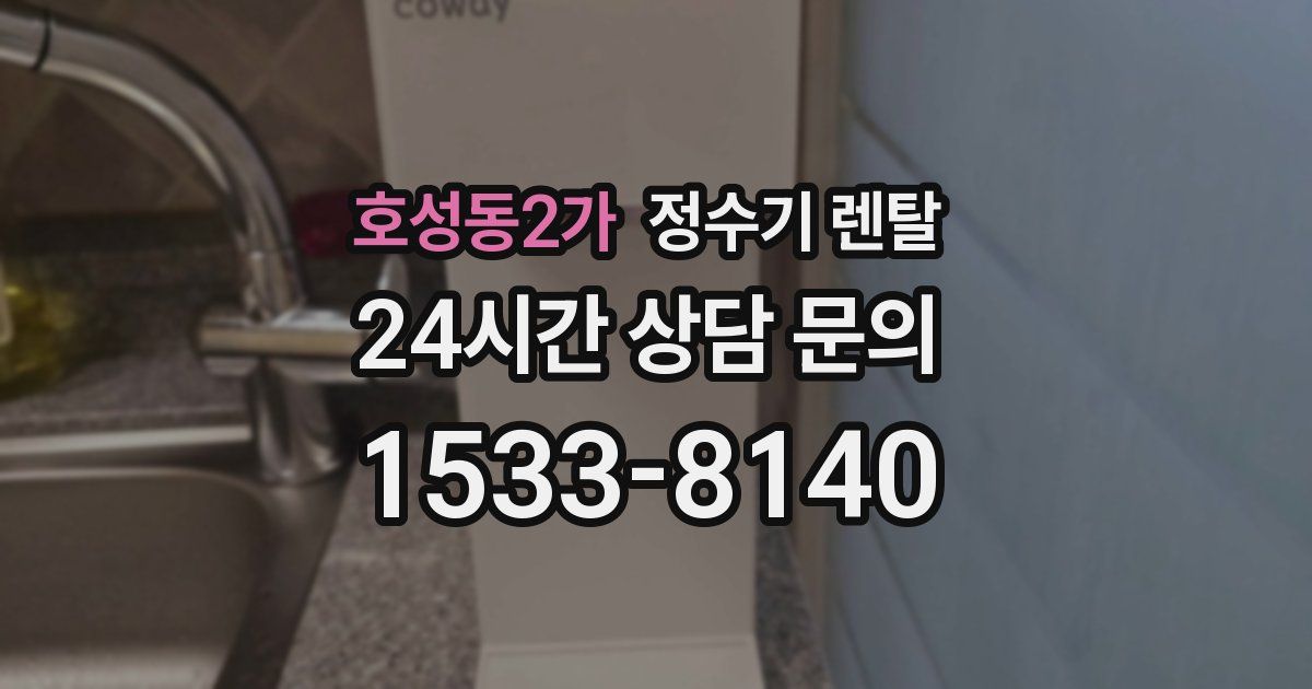 호성동2가 정수기 렌탈