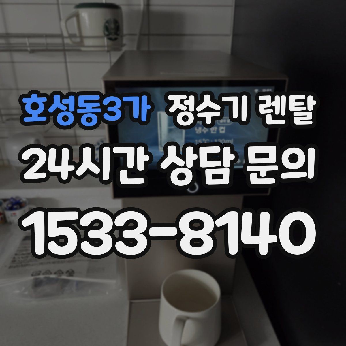 호성동3가 정수기 렌탈 코크 살균 기능이 실사용에 유리한 이유