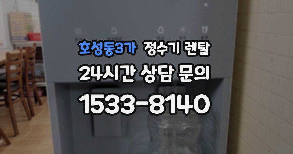호성동3가 정수기 렌탈