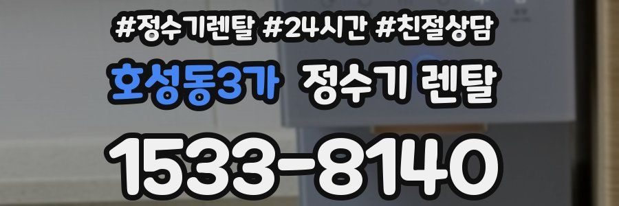 호성동3가 정수기 렌탈