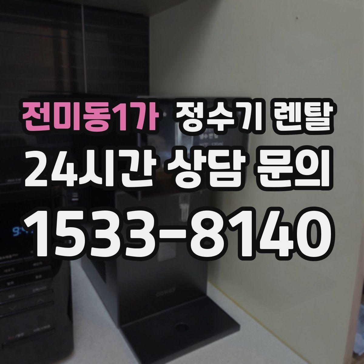 전미동1가 정수기 렌탈 스테인리스 코크가 선호되는 이유