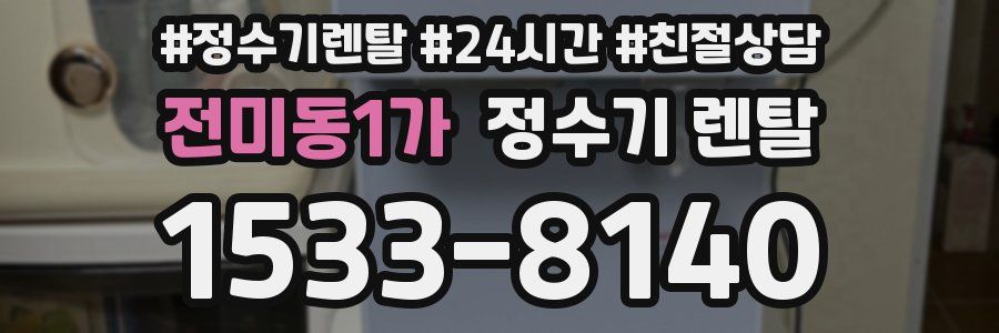 전미동1가 정수기 렌탈