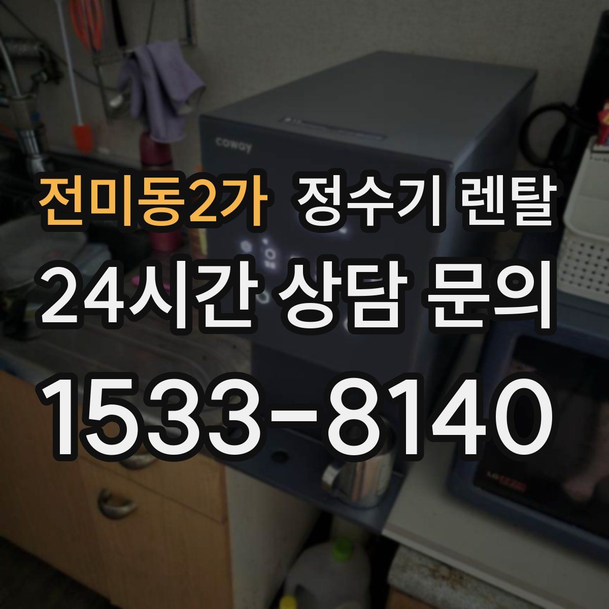 전미동2가 정수기 렌탈