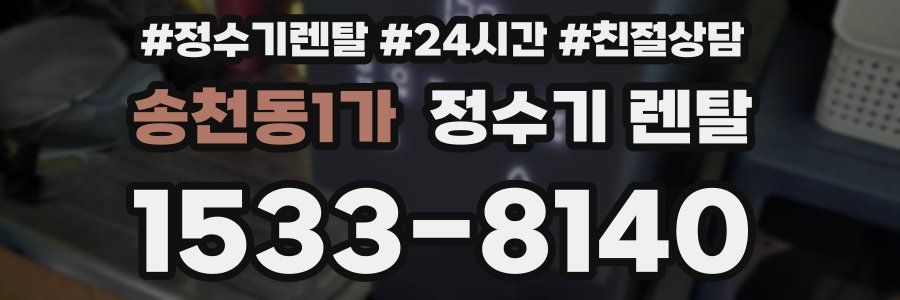 송천동1가 정수기 렌탈