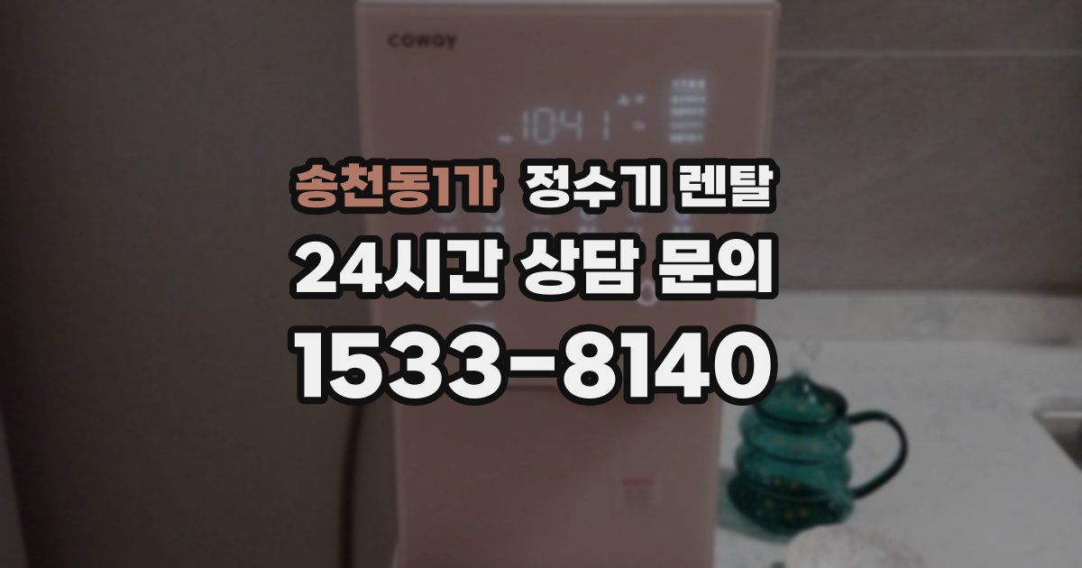 송천동1가 정수기 렌탈