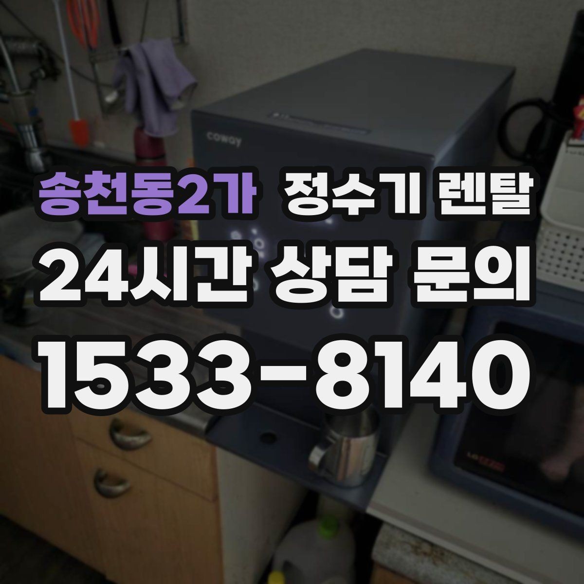 송천동2가 정수기 렌탈 디자인만 보고 고르면 후회하는 포인트