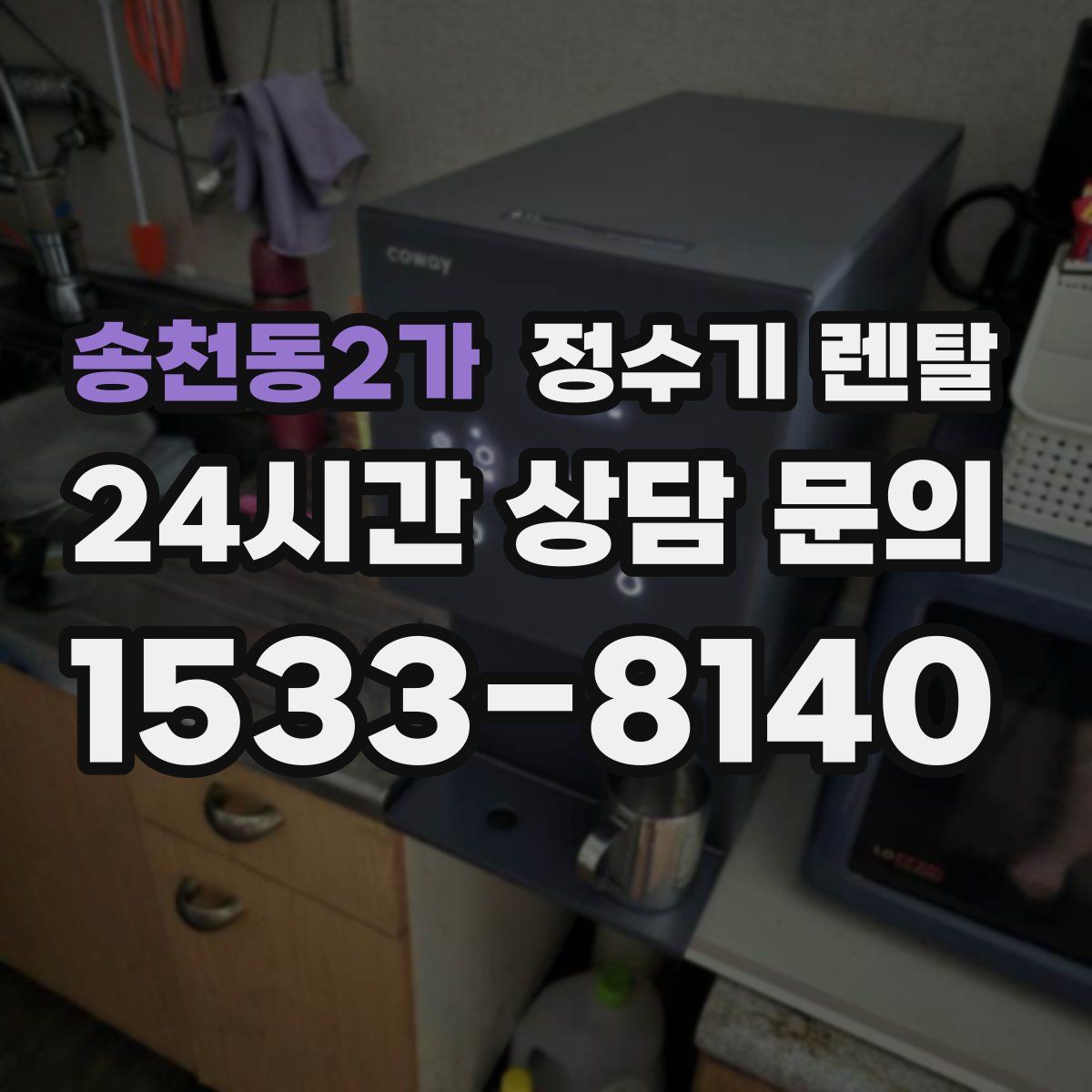 송천동2가 정수기 렌탈