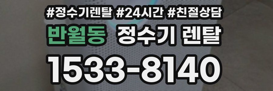 반월동 정수기 렌탈