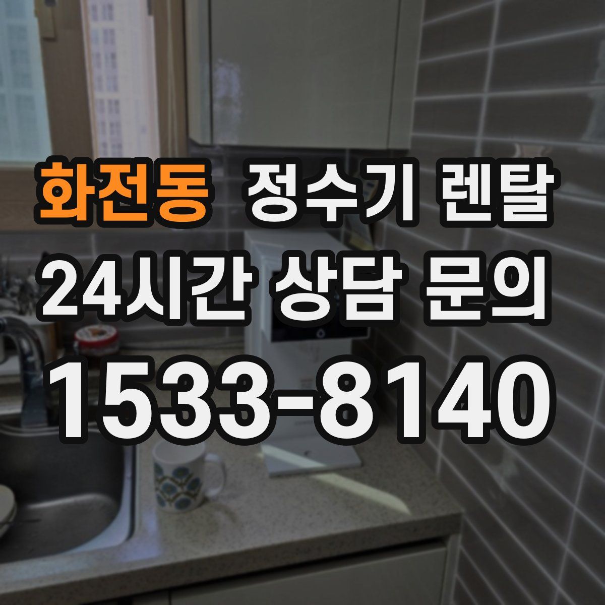 화전동 정수기 렌탈