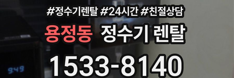 용정동 정수기 렌탈