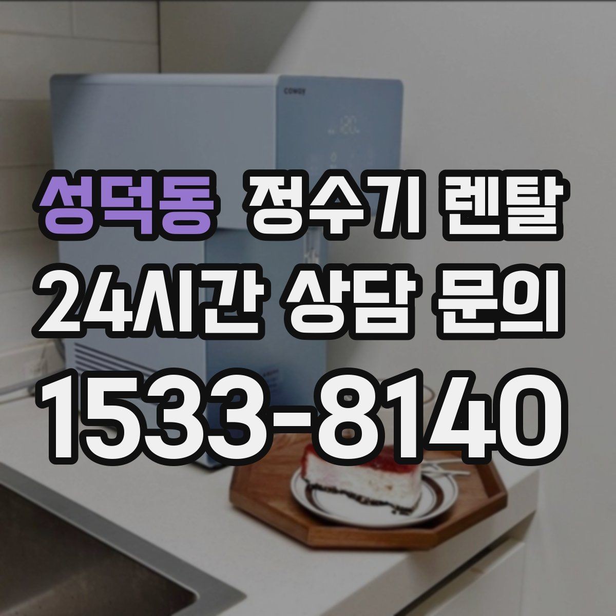 성덕동 정수기 렌탈 브랜드별 차이를 어떻게 비교할까