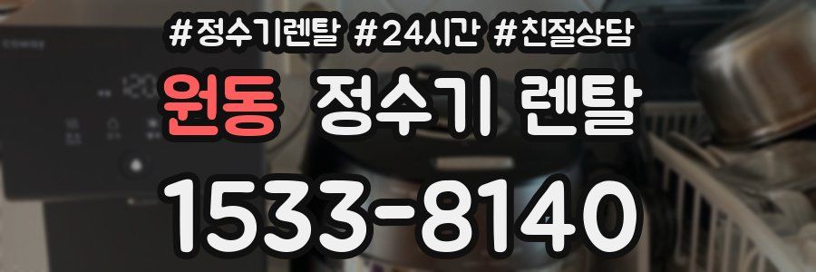 원동 정수기 렌탈