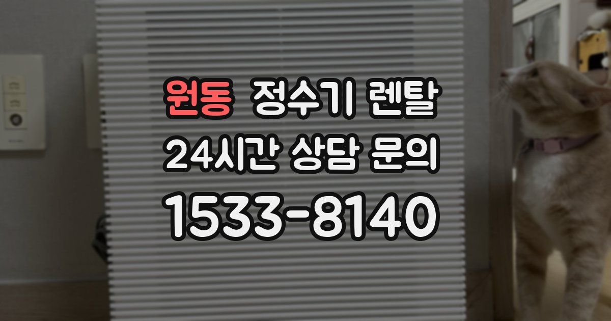 원동 정수기 렌탈