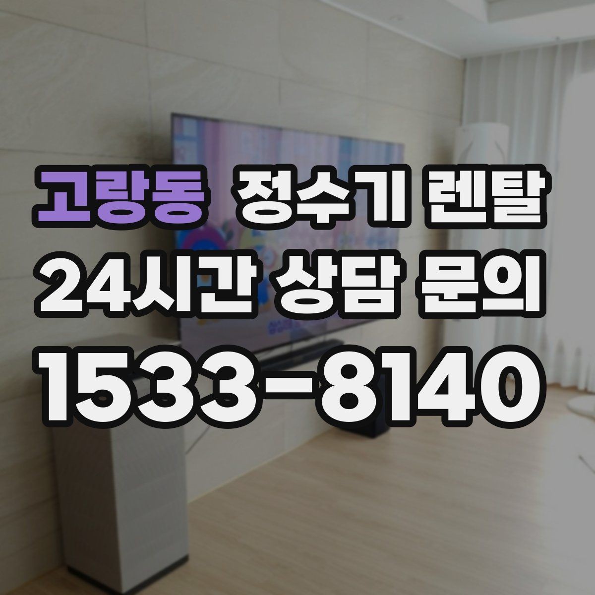 고랑동 정수기 렌탈 조작이 단순한 제품이 부모님 댁에 좋은 이유