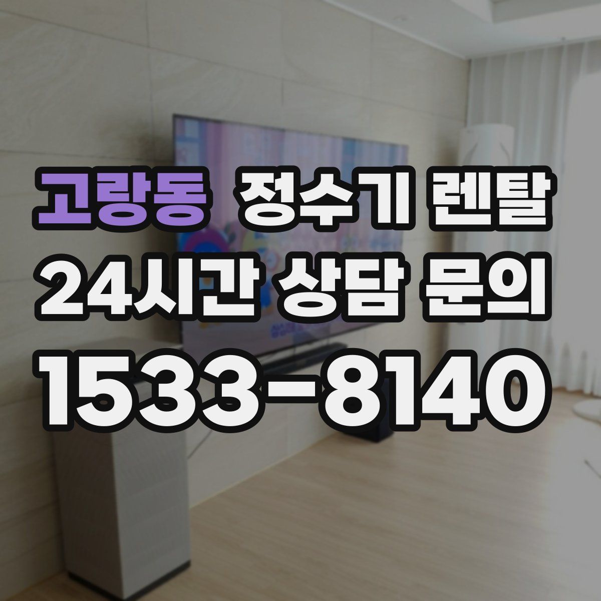 고랑동 정수기 렌탈